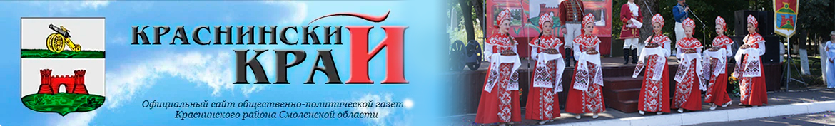 Краснинский край