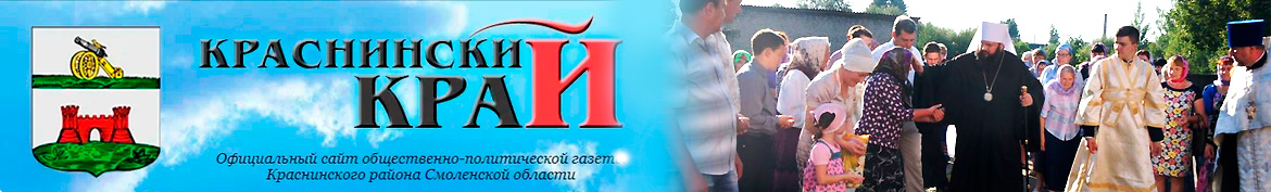 Краснинский край